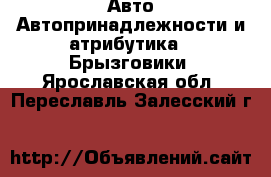 Авто Автопринадлежности и атрибутика - Брызговики. Ярославская обл.,Переславль-Залесский г.